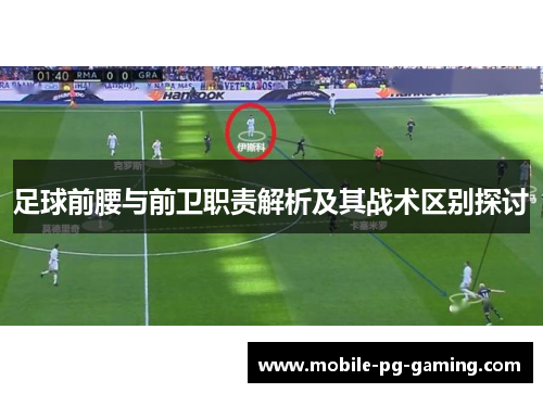 足球前腰与前卫职责解析及其战术区别探讨 足球前腰与前卫职责解析及其战术区别探讨