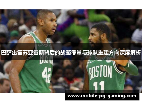 巴萨出售苏亚雷斯背后的战略考量与球队重建方向深度解析