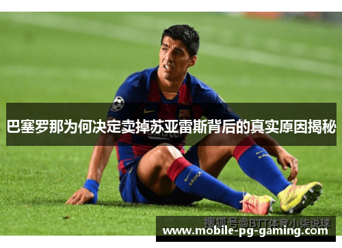 巴塞罗那为何决定卖掉苏亚雷斯背后的真实原因揭秘 巴塞罗那为何决定卖掉苏亚雷斯背后的真实原因揭秘