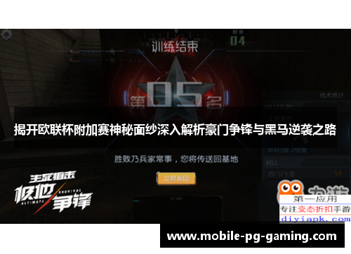 揭开欧联杯附加赛神秘面纱深入解析豪门争锋与黑马逆袭之路 揭开欧联杯附加赛神秘面纱深入解析豪门争锋与黑马逆袭之路