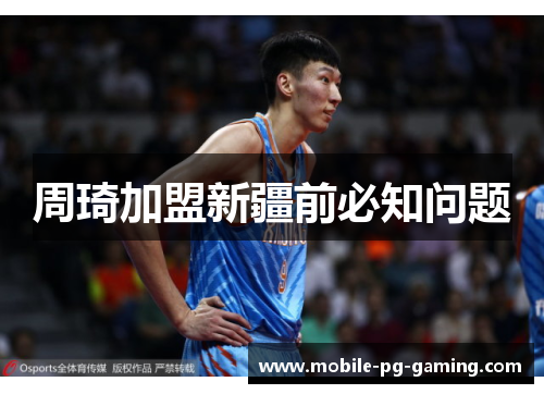 周琦加盟新疆前必知问题