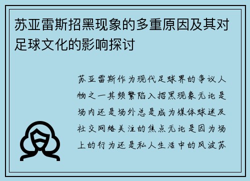 苏亚雷斯招黑现象的多重原因及其对足球文化的影响探讨 苏亚雷斯招黑现象的多重原因及其对足球文化的影响探讨