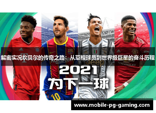 解密实况坎贝尔的传奇之路：从草根球员到世界级巨星的奋斗历程