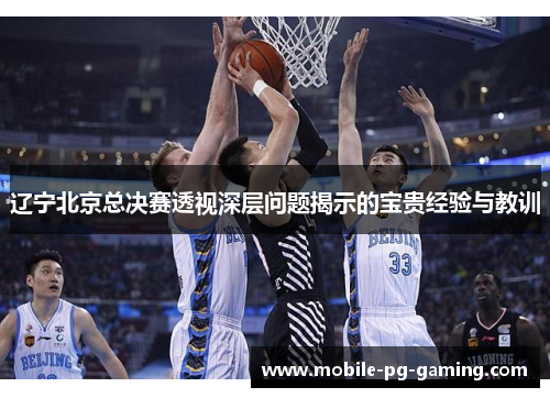 辽宁北京总决赛透视深层问题揭示的宝贵经验与教训