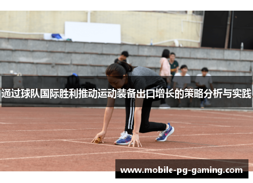 通过球队国际胜利推动运动装备出口增长的策略分析与实践