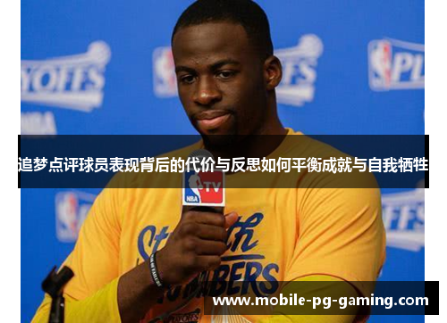 追梦点评球员表现背后的代价与反思如何平衡成就与自我牺牲