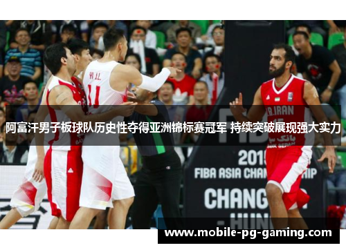 阿富汗男子板球队历史性夺得亚洲锦标赛冠军 持续突破展现强大实力 阿富汗男子板球队历史性夺得亚洲锦标赛冠军 持续突破展现强大实力