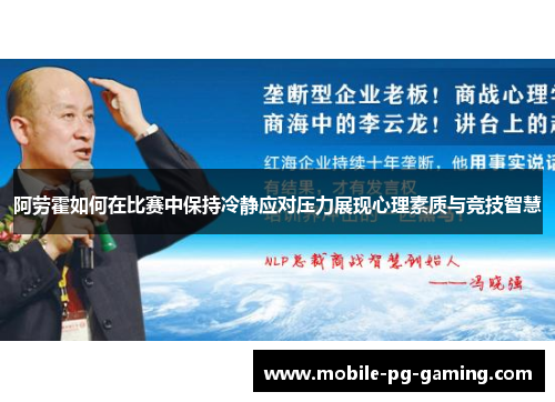 阿劳霍如何在比赛中保持冷静应对压力展现心理素质与竞技智慧 阿劳霍如何在比赛中保持冷静应对压力展现心理素质与竞技智慧
