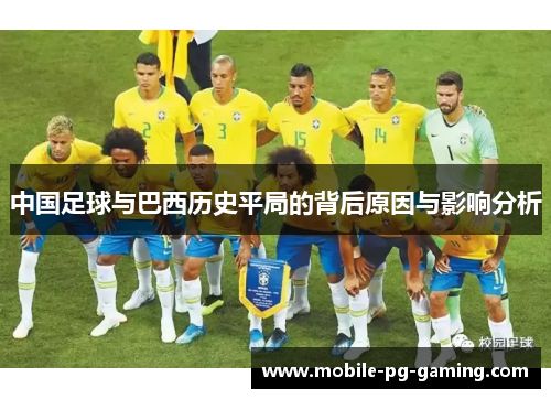 中国足球与巴西历史平局的背后原因与影响分析