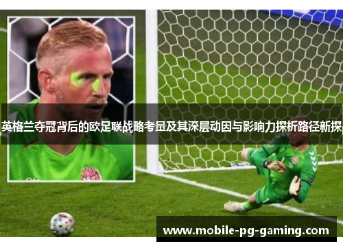 英格兰夺冠背后的欧足联战略考量及其深层动因与影响力探析路径新探 英格兰夺冠背后的欧足联战略考量及其深层动因与影响力探析路径新探