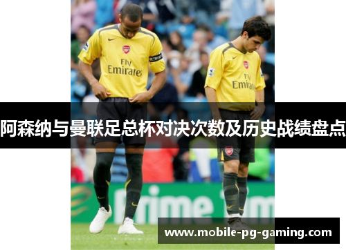 阿森纳与曼联足总杯对决次数及历史战绩盘点 阿森纳与曼联足总杯对决次数及历史战绩盘点