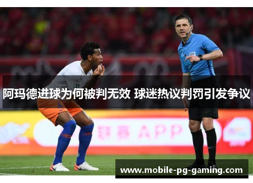 阿玛德进球为何被判无效 球迷热议判罚引发争议 阿玛德进球为何被判无效 球迷热议判罚引发争议