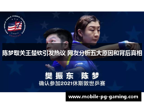 陈梦取关王楚钦引发热议 网友分析五大原因和背后真相