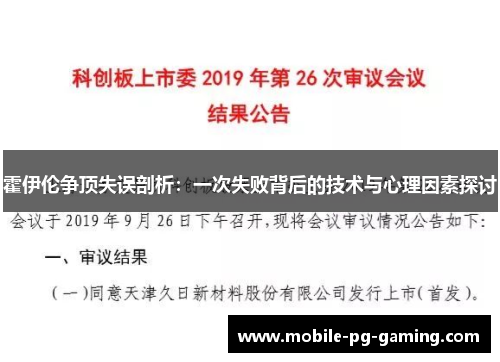 霍伊伦争顶失误剖析：一次失败背后的技术与心理因素探讨