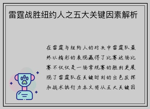 雷霆战胜纽约人之五大关键因素解析