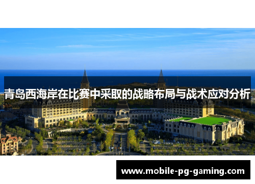 青岛西海岸在比赛中采取的战略布局与战术应对分析