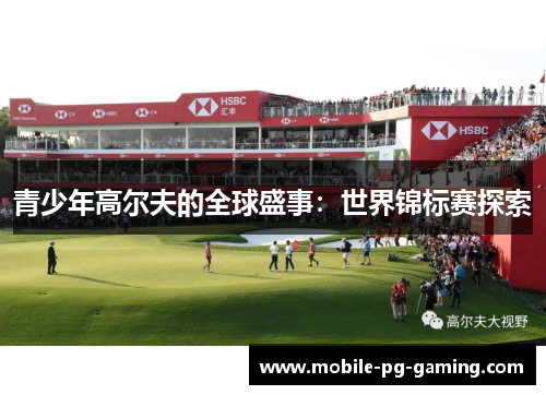 青少年高尔夫的全球盛事：世界锦标赛探索