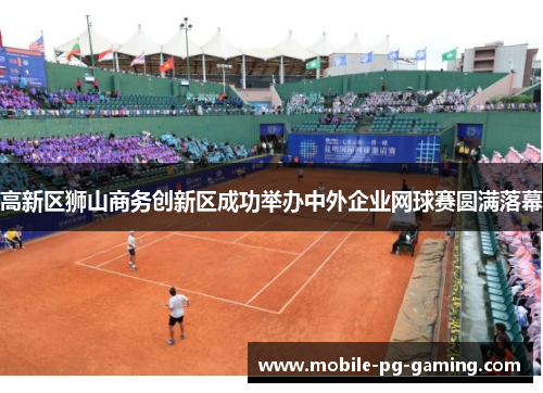 高新区狮山商务创新区成功举办中外企业网球赛圆满落幕 高新区狮山商务创新区成功举办中外企业网球赛圆满落幕