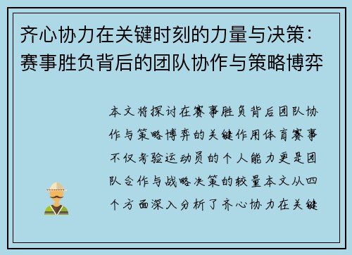 齐心协力在关键时刻的力量与决策：赛事胜负背后的团队协作与策略博弈