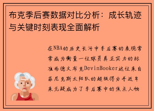 布克季后赛数据对比分析：成长轨迹与关键时刻表现全面解析