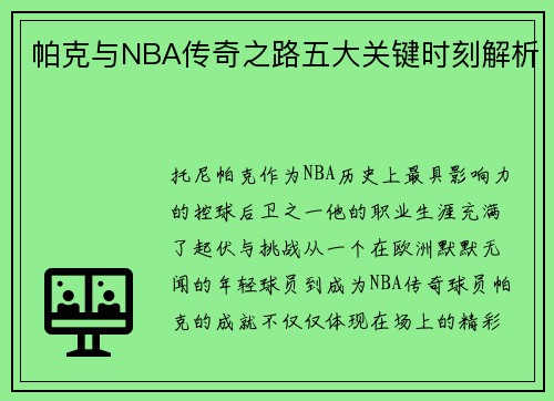 帕克与NBA传奇之路五大关键时刻解析