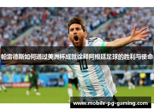 帕雷德斯如何通过美洲杯成就诠释阿根廷足球的胜利与使命
