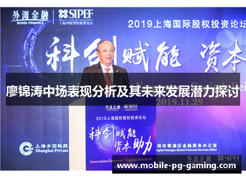 廖锦涛中场表现分析及其未来发展潜力探讨