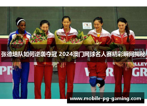 张德培队如何逆袭夺冠 2024澳门网球名人赛精彩瞬间揭秘