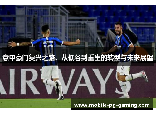 意甲豪门复兴之路：从低谷到重生的转型与未来展望