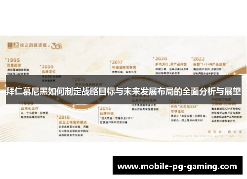 拜仁慕尼黑如何制定战略目标与未来发展布局的全面分析与展望