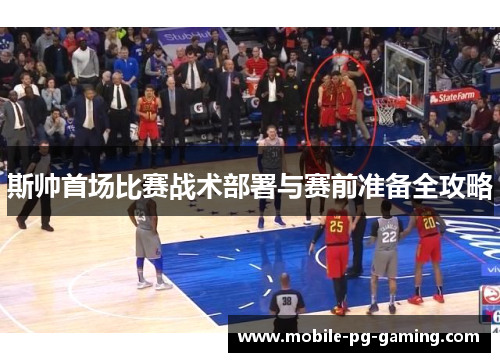斯帅首场比赛战术部署与赛前准备全攻略