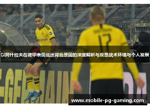 以阿什拉夫在德甲表现低迷背后原因的深度解析与反思战术环境与个人发展