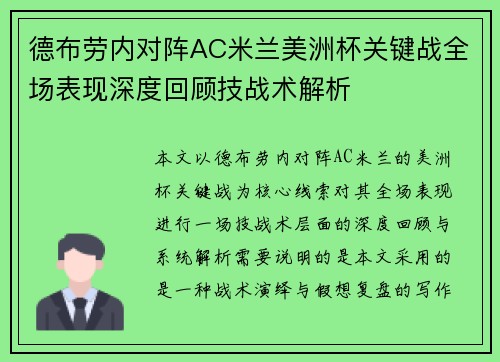 德布劳内对阵AC米兰美洲杯关键战全场表现深度回顾技战术解析