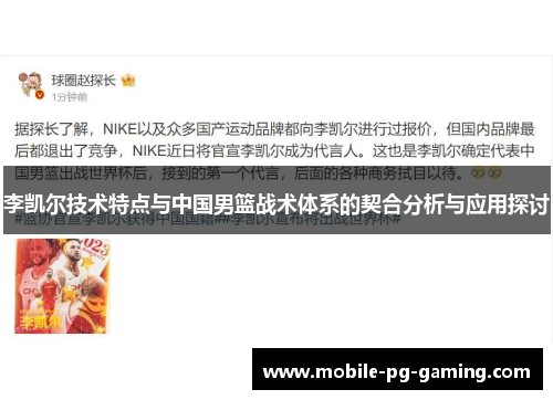 李凯尔技术特点与中国男篮战术体系的契合分析与应用探讨