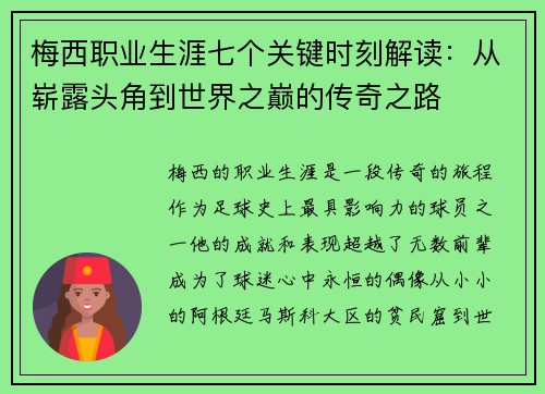 梅西职业生涯七个关键时刻解读:从崭露头角到世界之巅的传奇之路 梅西职业生涯七个关键时刻解读:从崭露头角到世界之巅的传奇之路