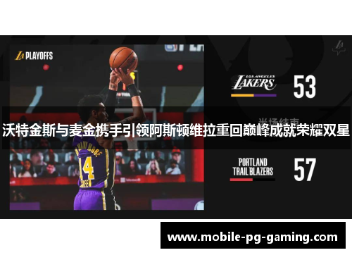 沃特金斯与麦金携手引领阿斯顿维拉重回巅峰成就荣耀双星