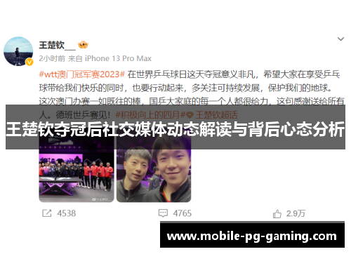 王楚钦夺冠后社交媒体动态解读与背后心态分析