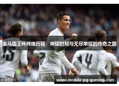 皇马国王杯辉煌历程：荣耀时刻与无尽荣耀的传奇之路