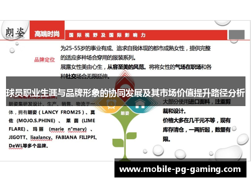 球员职业生涯与品牌形象的协同发展及其市场价值提升路径分析