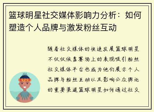 篮球明星社交媒体影响力分析:如何塑造个人品牌与激发粉丝互动 篮球明星社交媒体影响力分析:如何塑造个人品牌与激发粉丝互动