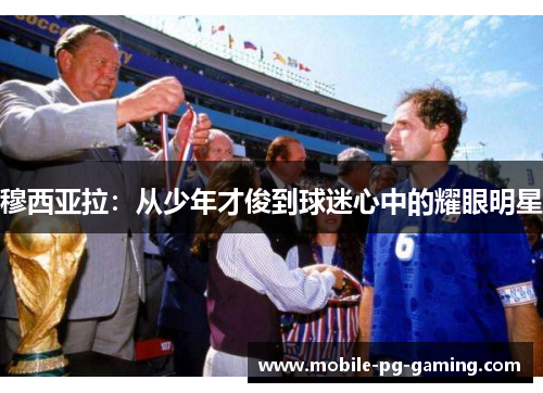 穆西亚拉:从少年才俊到球迷心中的耀眼明星 穆西亚拉:从少年才俊到球迷心中的耀眼明星