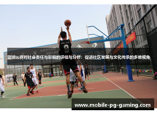 篮球比赛对社会责任与影响的评估与分析:促进社区发展与文化传承的多维视角 篮球比赛对社会责任与影响的评估与分析:促进社区发展与文化传承的多维视角