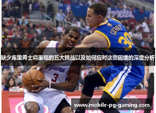 缺少库里勇士将面临的五大挑战以及如何应对这些困境的深度分析