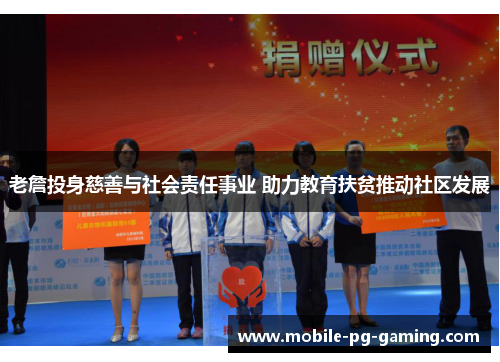 老詹投身慈善与社会责任事业 助力教育扶贫推动社区发展