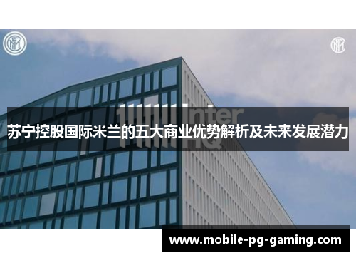 苏宁控股国际米兰的五大商业优势解析及未来发展潜力