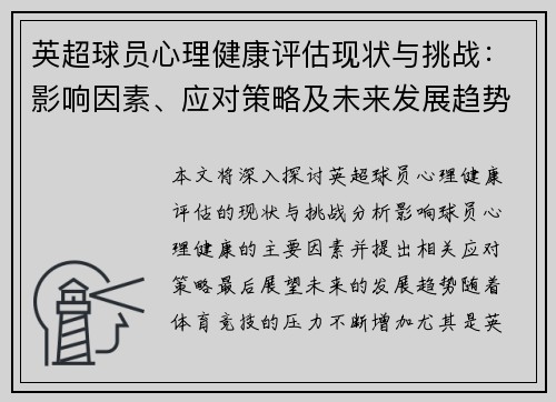 英超球员心理健康评估现状与挑战：影响因素、应对策略及未来发展趋势分析
