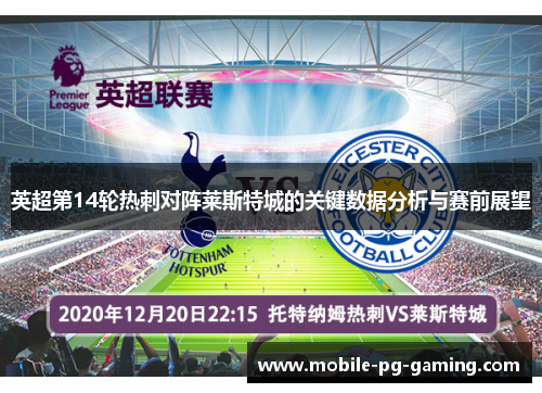 英超第14轮热刺对阵莱斯特城的关键数据分析与赛前展望