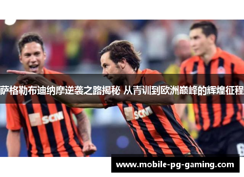 萨格勒布迪纳摩逆袭之路揭秘 从青训到欧洲巅峰的辉煌征程 萨格勒布迪纳摩逆袭之路揭秘 从青训到欧洲巅峰的辉煌征程