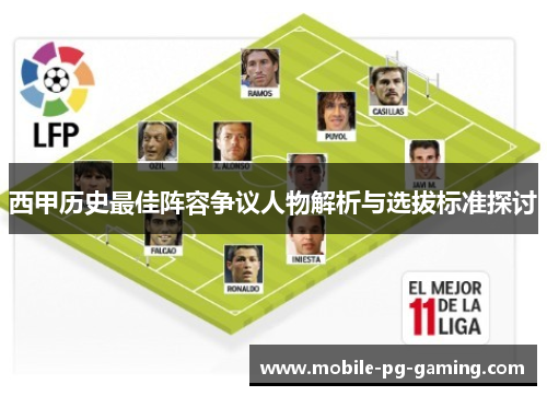 西甲历史最佳阵容争议人物解析与选拔标准探讨 西甲历史最佳阵容争议人物解析与选拔标准探讨