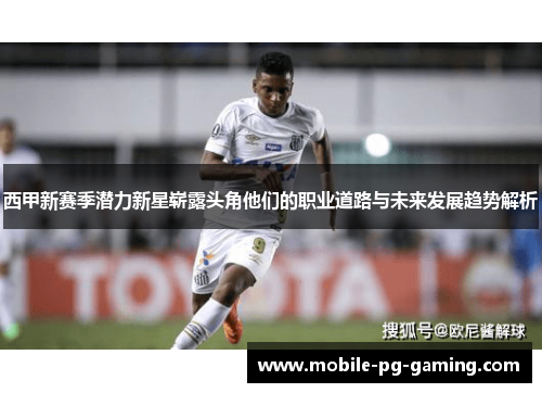 西甲新赛季潜力新星崭露头角他们的职业道路与未来发展趋势解析